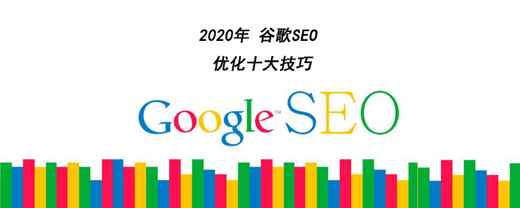 谷歌seo优化技巧