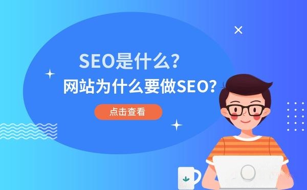 SEO是什么